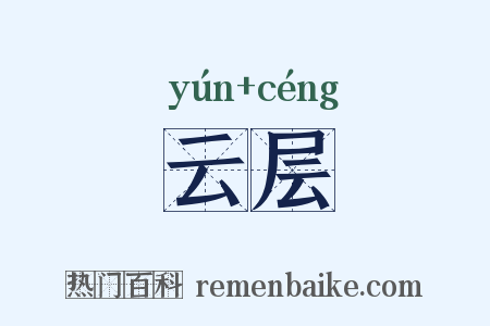 云层是什么意思的图片